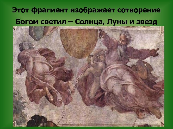 Этот фрагмент изображает сотворение Богом светил – Солнца, Луны и звезд 