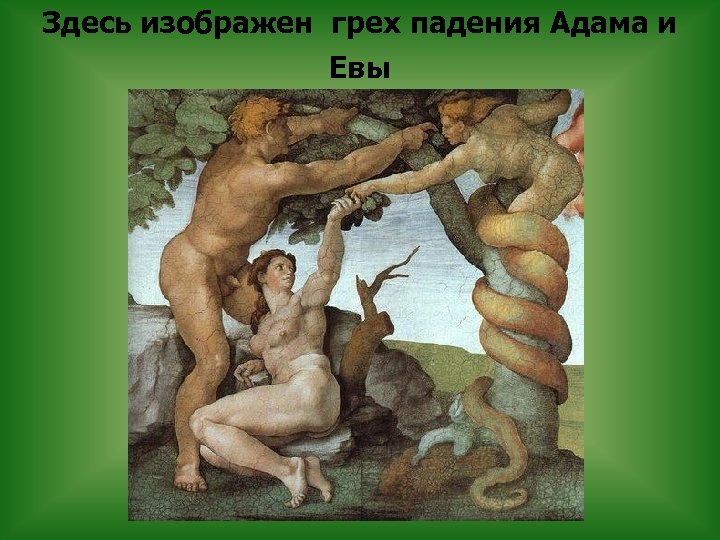 Здесь изображен грех падения Адама и Евы 