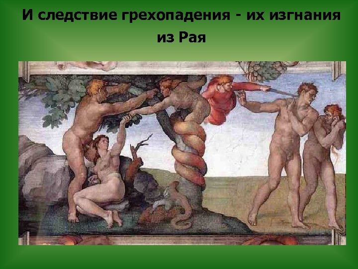 И следствие грехопадения - их изгнания из Рая 