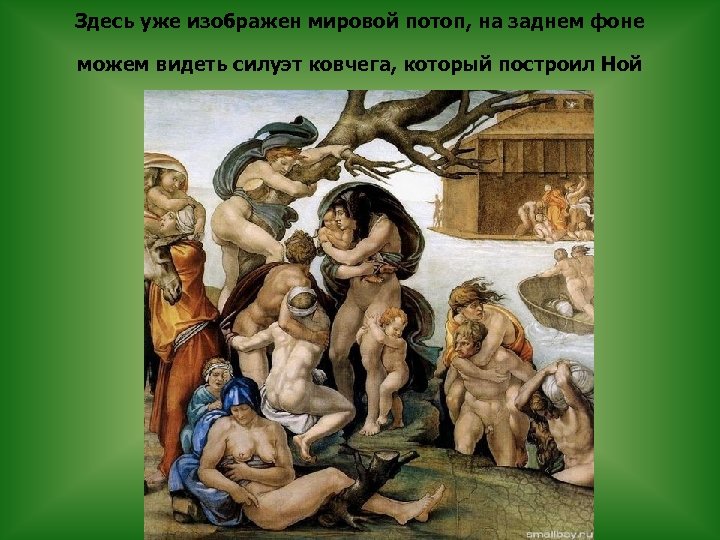 Здесь уже изображен мировой потоп, на заднем фоне можем видеть силуэт ковчега, который построил