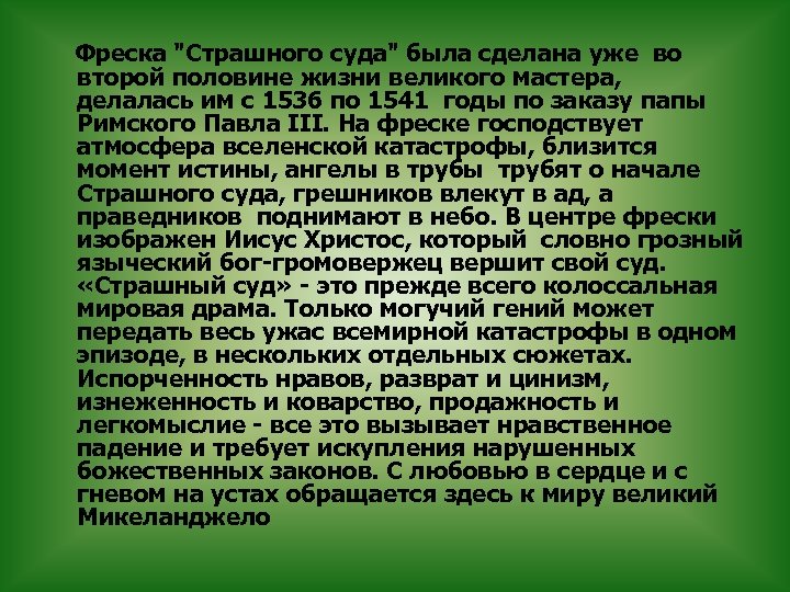  Фреска "Страшного суда" была сделана уже во второй половине жизни великого мастера, делалась