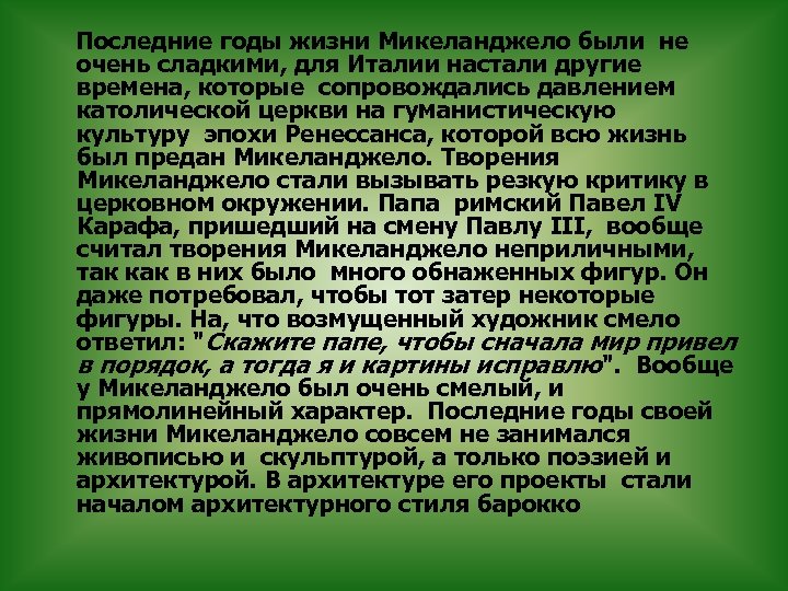  Последние годы жизни Микеланджело были не очень сладкими, для Италии настали другие времена,