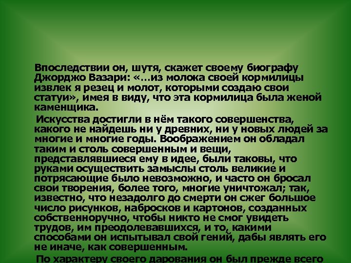  Впоследствии он, шутя, скажет своему биографу Джорджо Вазари: «…из молока своей кормилицы извлек
