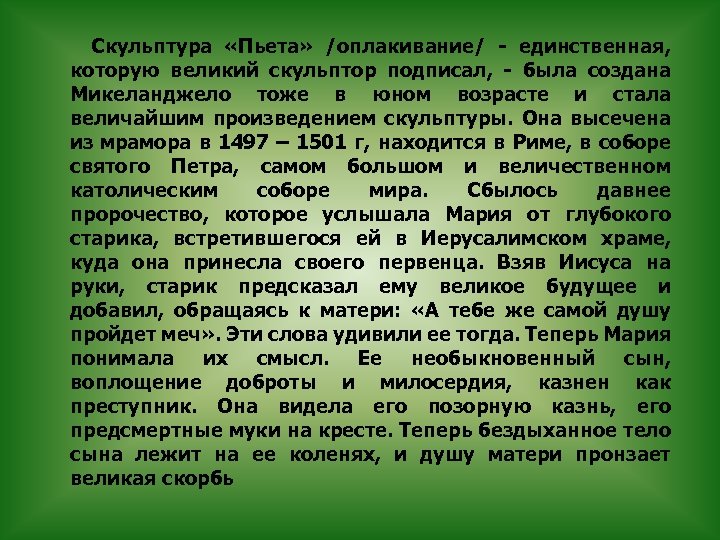 Скульптура «Пьета» /оплакивание/ - единственная, которую великий скульптор подписал, - была создана Микеланджело