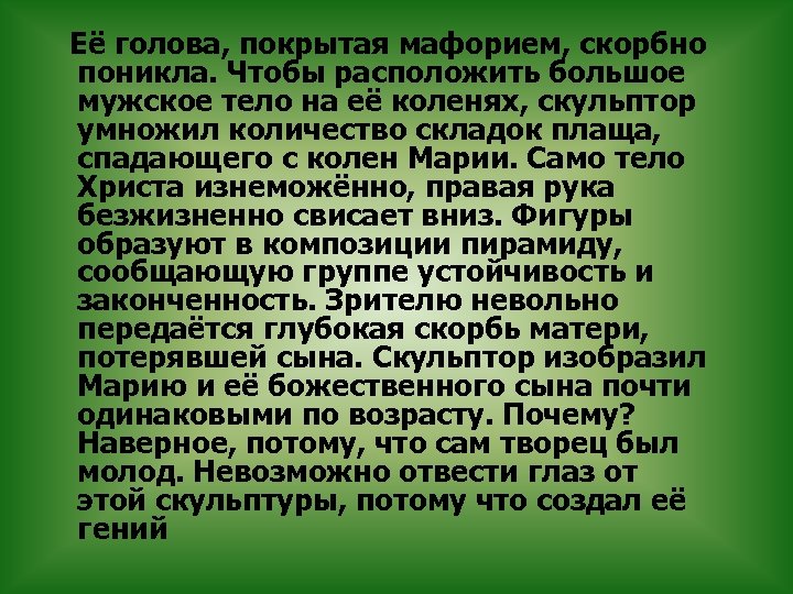  Её голова, покрытая мафорием, скорбно поникла. Чтобы расположить большое мужское тело на её