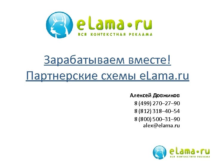 Зарабатываем вместе! Партнерские схемы e. Lama. ru Алексей Довжиков 8 (499) 270– 27– 90