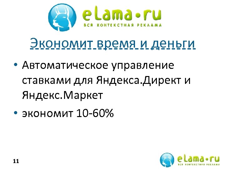 Экономит время и деньги • Автоматическое управление ставками для Яндекса. Директ и Яндекс. Маркет