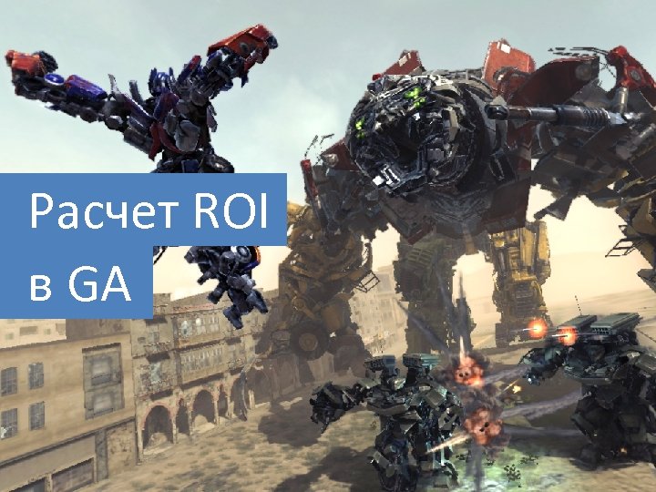 Расчет ROI в GA 4 