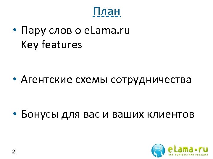 План • Пару слов о e. Lama. ru Key features • Агентские схемы сотрудничества