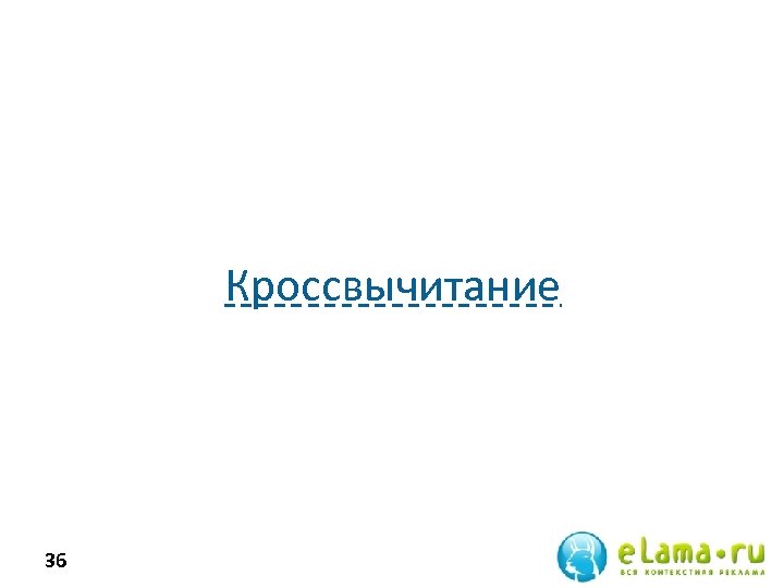 Кроссвычитание 36 