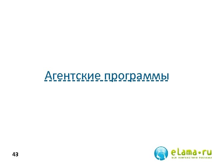 Агентские программы 43 