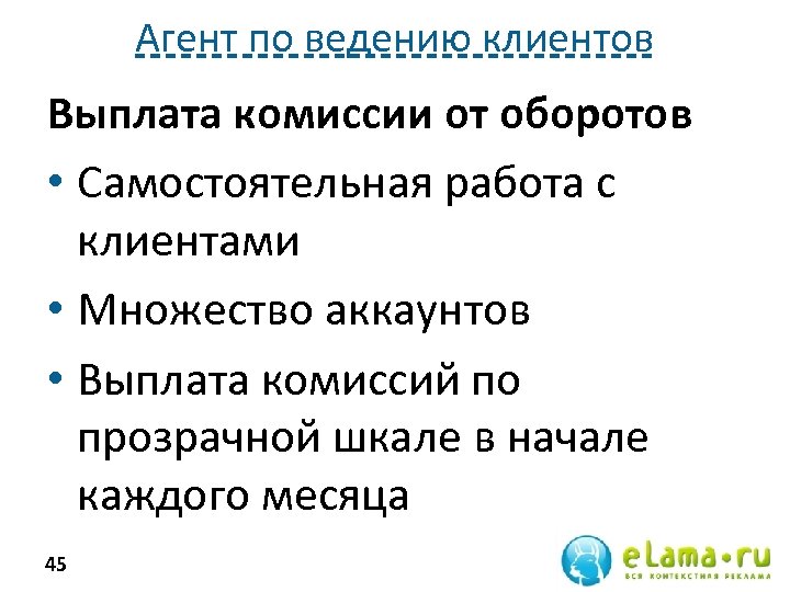 Агент по ведению клиентов Выплата комиссии от оборотов • Самостоятельная работа с клиентами •