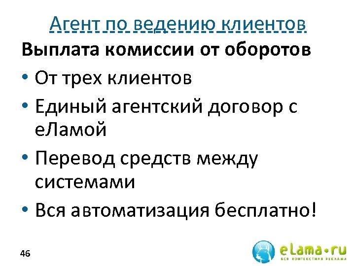 Агент по ведению клиентов Выплата комиссии от оборотов • От трех клиентов • Единый
