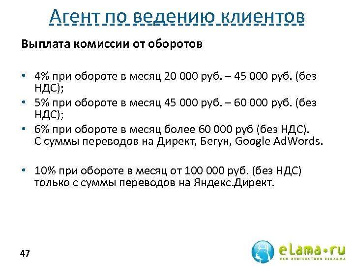 Агент по ведению клиентов Выплата комиссии от оборотов • 4% при обороте в месяц