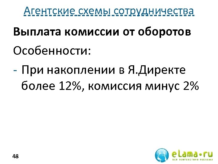 Агентские схемы сотрудничества Выплата комиссии от оборотов Особенности: - При накоплении в Я. Директе