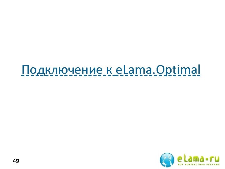 Подключение к e. Lama. Optimal 49 