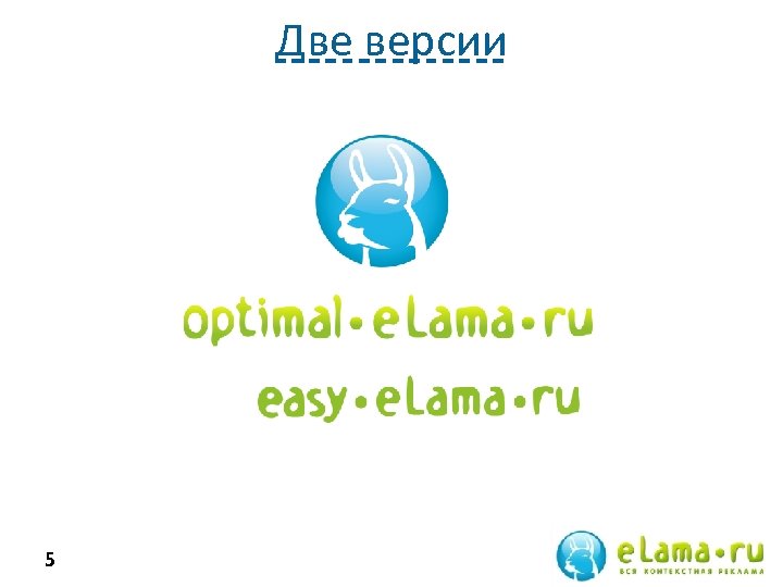 Две версии 5 