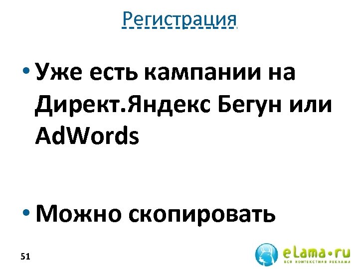 Регистрация • Уже есть кампании на Директ. Яндекс Бегун или Ad. Words • Можно