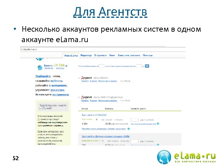 Для Агентств • Несколько аккаунтов рекламных систем в одном аккаунте e. Lama. ru 52