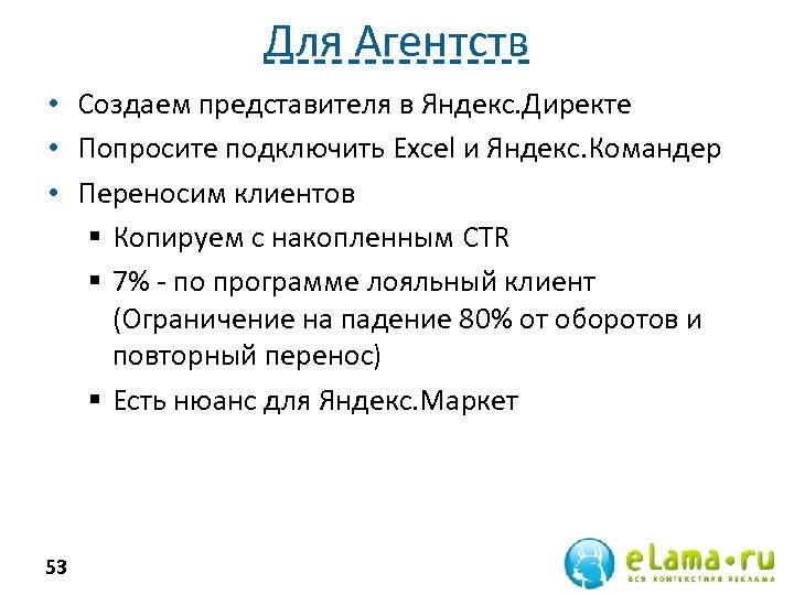 Для Агентств • Создаем представителя в Яндекс. Директе • Попросите подключить Excel и Яндекс.