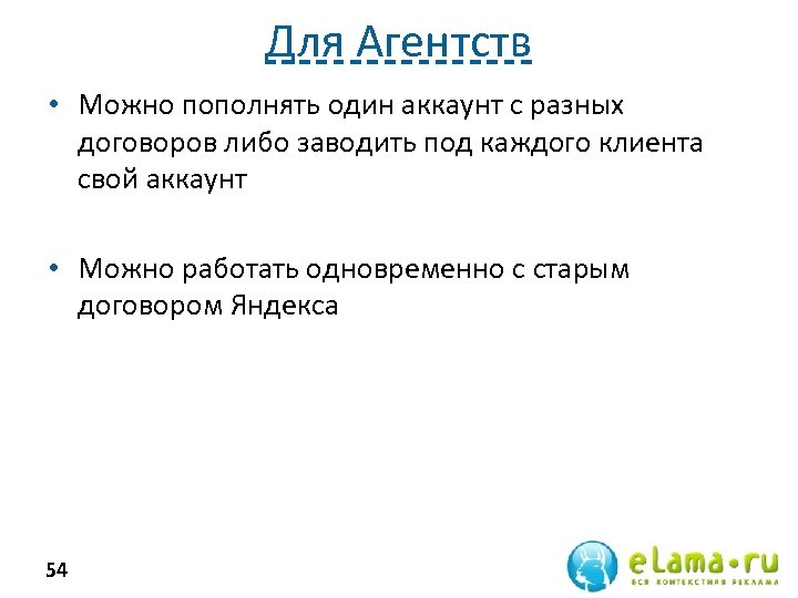 Для Агентств • Можно пополнять один аккаунт с разных договоров либо заводить под каждого