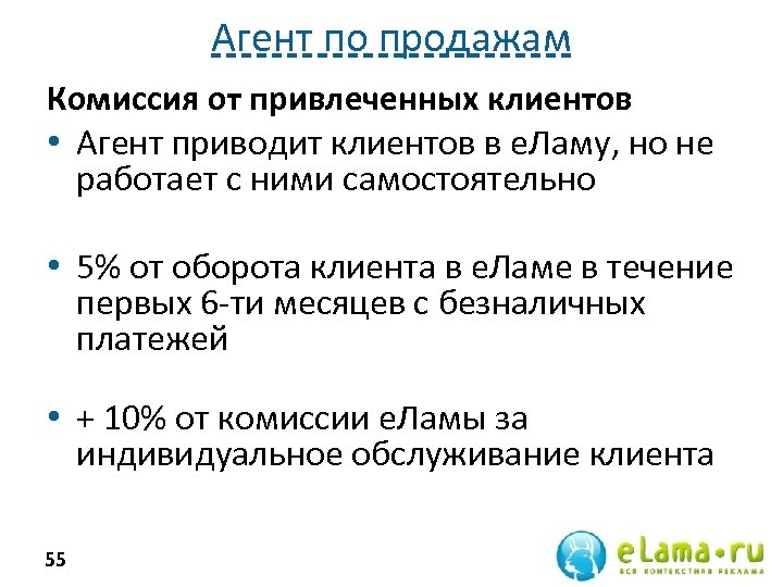 Агент по продажам Комиссия от привлеченных клиентов • Агент приводит клиентов в е. Ламу,