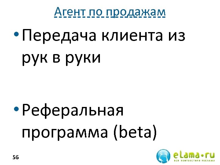 Агент по продажам • Передача клиента из рук в руки • Реферальная программа (beta)