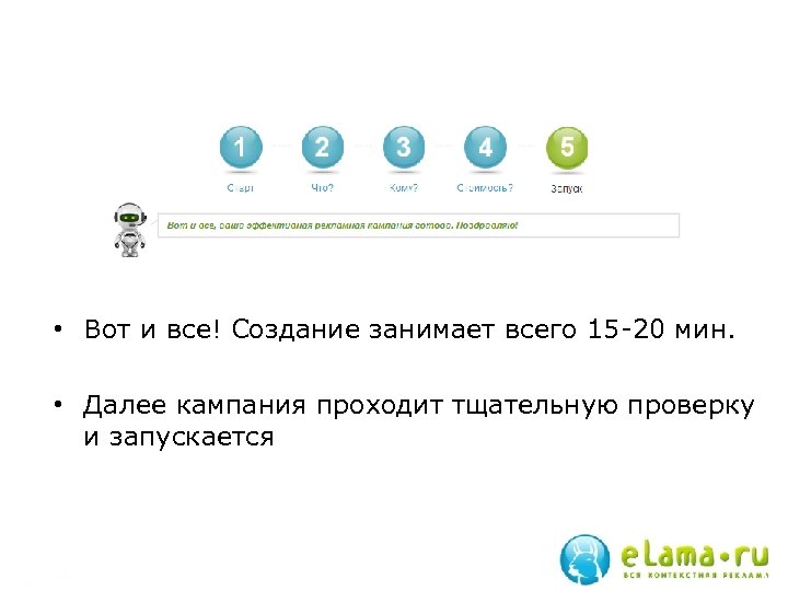  • Вот и все! Создание занимает всего 15 -20 мин. • Далее кампания