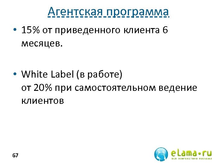 Агентская программа • 15% от приведенного клиента 6 месяцев. • White Label (в работе)