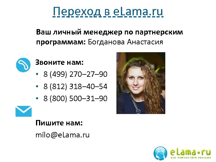 Переход в е. Lama. ru Ваш личный менеджер по партнерским программам: Богданова Анастасия Звоните