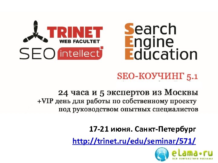 17 -21 июня. Санкт-Петербург http: //trinet. ru/edu/seminar/571/ 