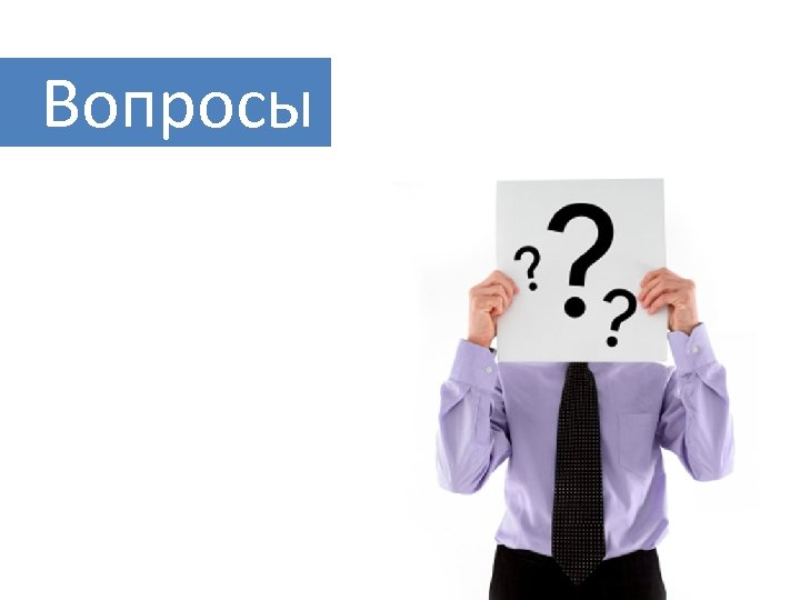 Вопросы 