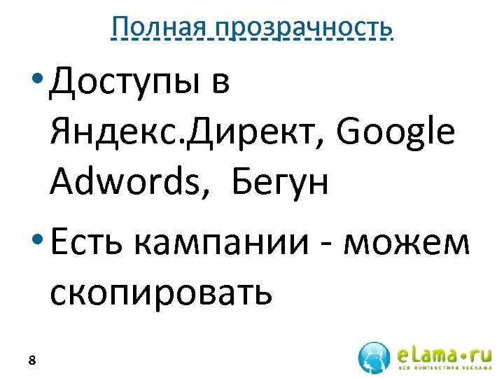Полная прозрачность • Доступы в Яндекс. Директ, Google Adwords, Бегун • Есть кампании -