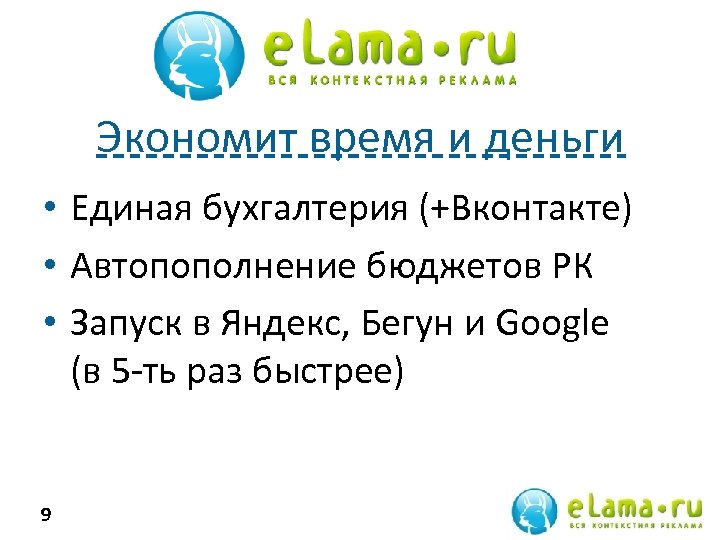 Экономит время и деньги • Единая бухгалтерия (+Вконтакте) • Автопополнение бюджетов РК • Запуск