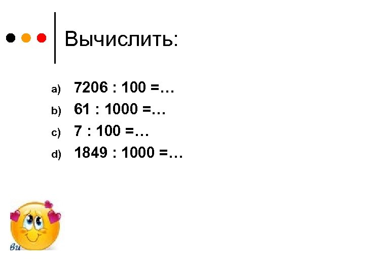 Вычислить: a) b) c) d) 7206 : 100 =… 61 : 1000 =… 7