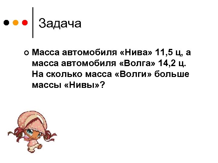 Задача ¢ Масса автомобиля «Нива» 11, 5 ц, а масса автомобиля «Волга» 14, 2
