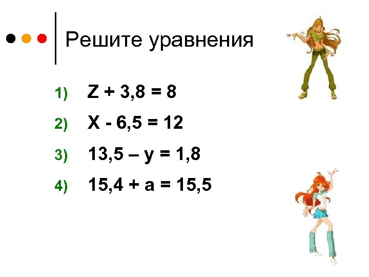 Решите уравнения 1) Z + 3, 8 = 8 2) X - 6, 5