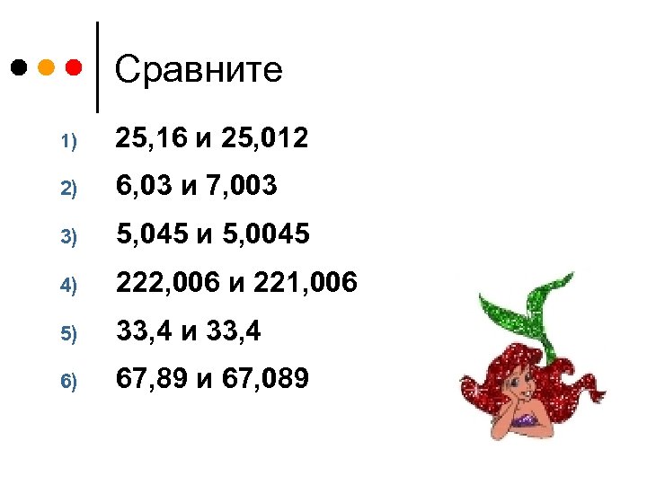 Сравните 1) 25, 16 и 25, 012 2) 6, 03 и 7, 003 3)