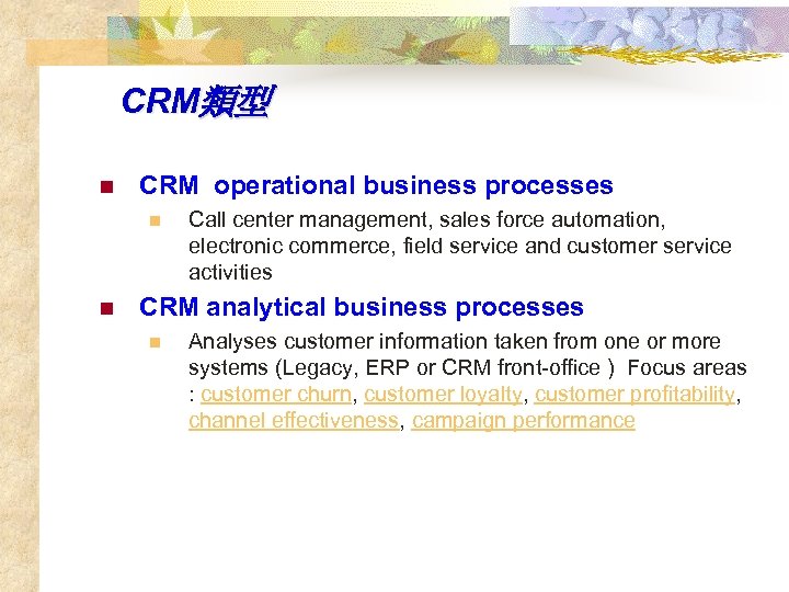 CRM類型 n CRM operational business processes n n Call center management, sales force automation,