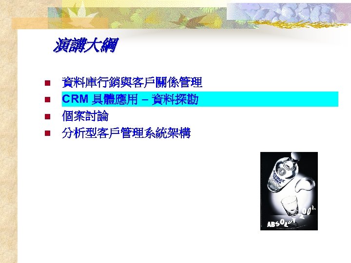 演講大綱 n n 資料庫行銷與客戶關係管理 CRM 具體應用 – 資料探勘 個案討論 分析型客戶管理系統架構 