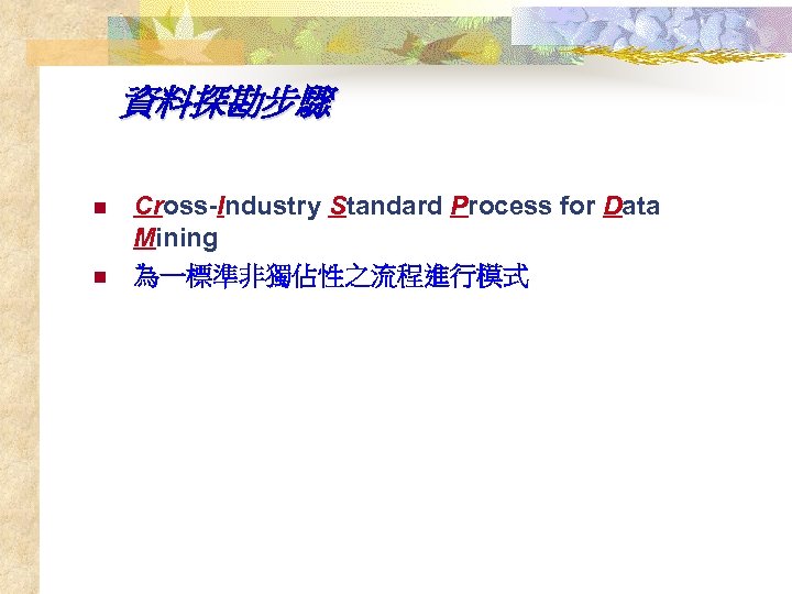 資料探勘步驟 n n Cross-Industry Standard Process for Data Mining 為一標準非獨佔性之流程進行模式 