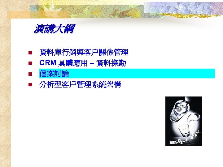 演講大綱 n n 資料庫行銷與客戶關係管理 CRM 具體應用 – 資料探勘 個案討論 分析型客戶管理系統架構 