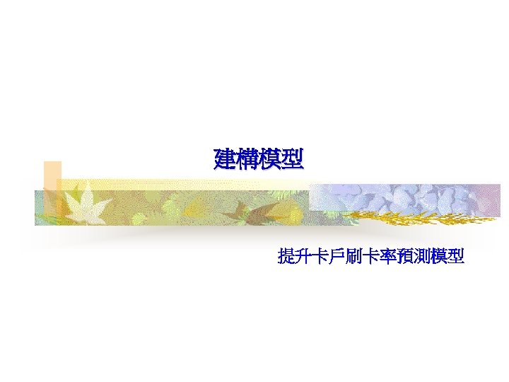 建構模型 提升卡戶刷卡率預測模型 