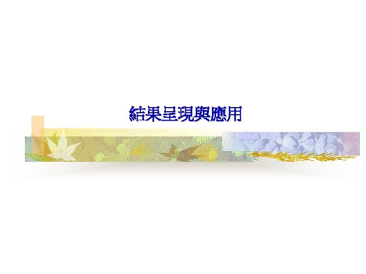 結果呈現與應用 