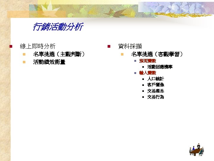 行銷活動分析 n 線上即時分析 n n 名單挑選（主觀判斷） 活動績效衡量 n 資料採擷 n 名單挑選（客觀學習） n n 預測變數