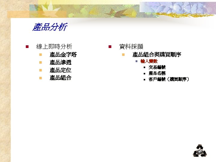 產品分析 n 線上即時分析 n n 產品金字塔 產品滲透 產品定位 產品組合 n 資料採擷 n 產品組合與購買順序 n