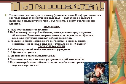Ты имеешь право поступить в школу (причем не позже 8 лет) при отсутствии противопоказаний