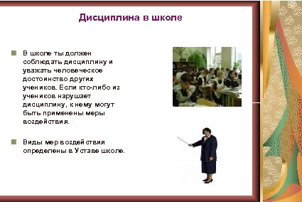 Дисциплина в школе В школе ты должен соблюдать дисциплину и уважать человеческое достоинство других