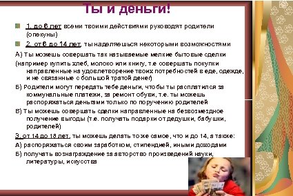 Ты и деньги! 1. до 6 лет всеми твоими действиями руководят родители (опекуны) 2.