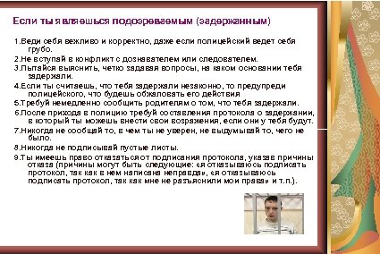 Если ты являешься подозреваемым (задержанным) 1. Веди себя вежливо и корректно, даже если полицейский